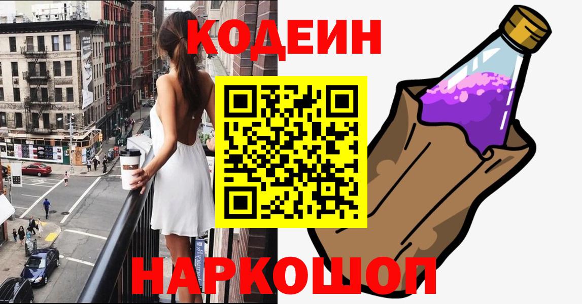 Кодеин напиток Lean (лин) Конаково